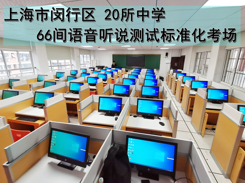 上海闵行区20所中学66间听说测试标准化考场